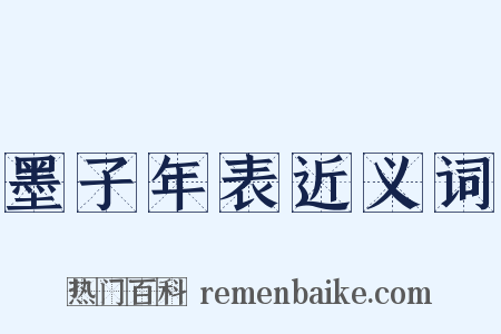 墨子年表近义词是什么意思的图片